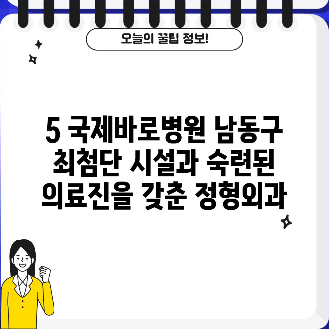 5. 국제바로병원 (남동구): 최첨단 시설과 숙련된 의료진을 갖춘 정형외과