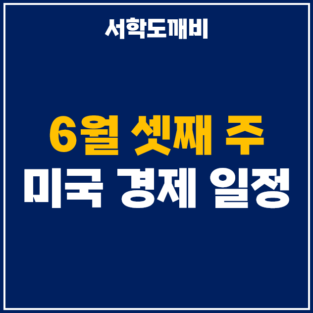  미국 6월 FOMC 일정, CPI 및 PPI 발표 시간 날짜 예상치 정리