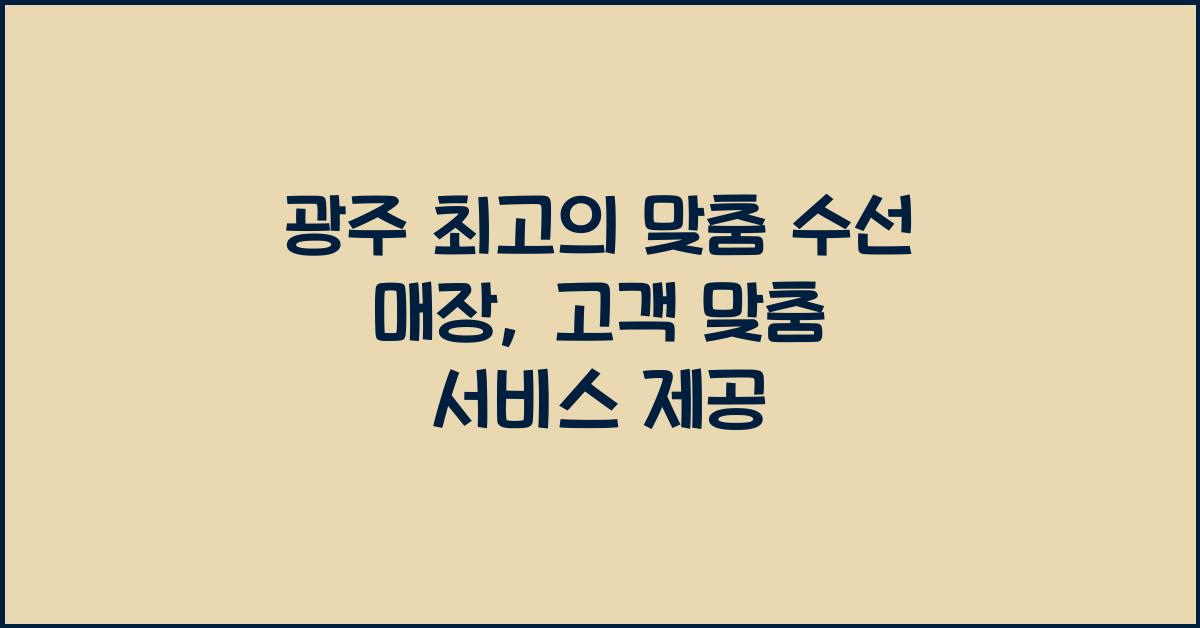 맞춤 수선 매장