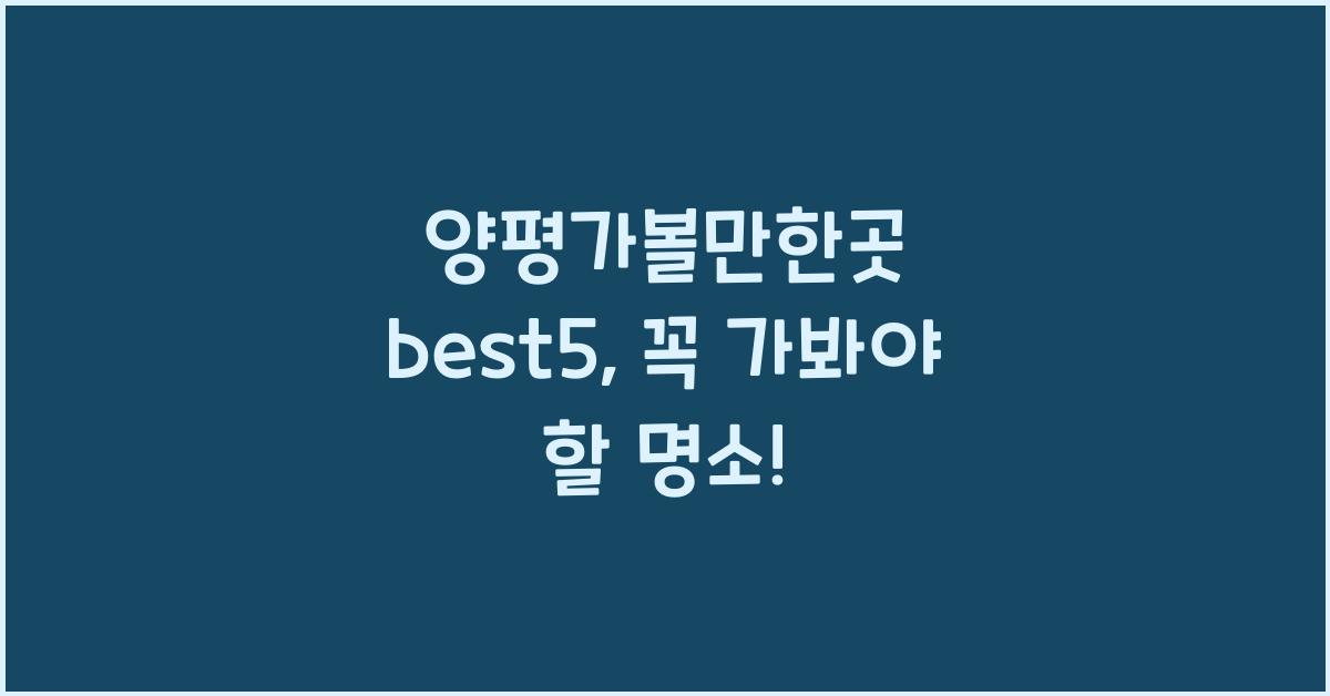 양평가볼만한곳 best5