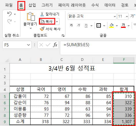합계 수식 범위 선택 후 홈 탭 복사 명령 클릭