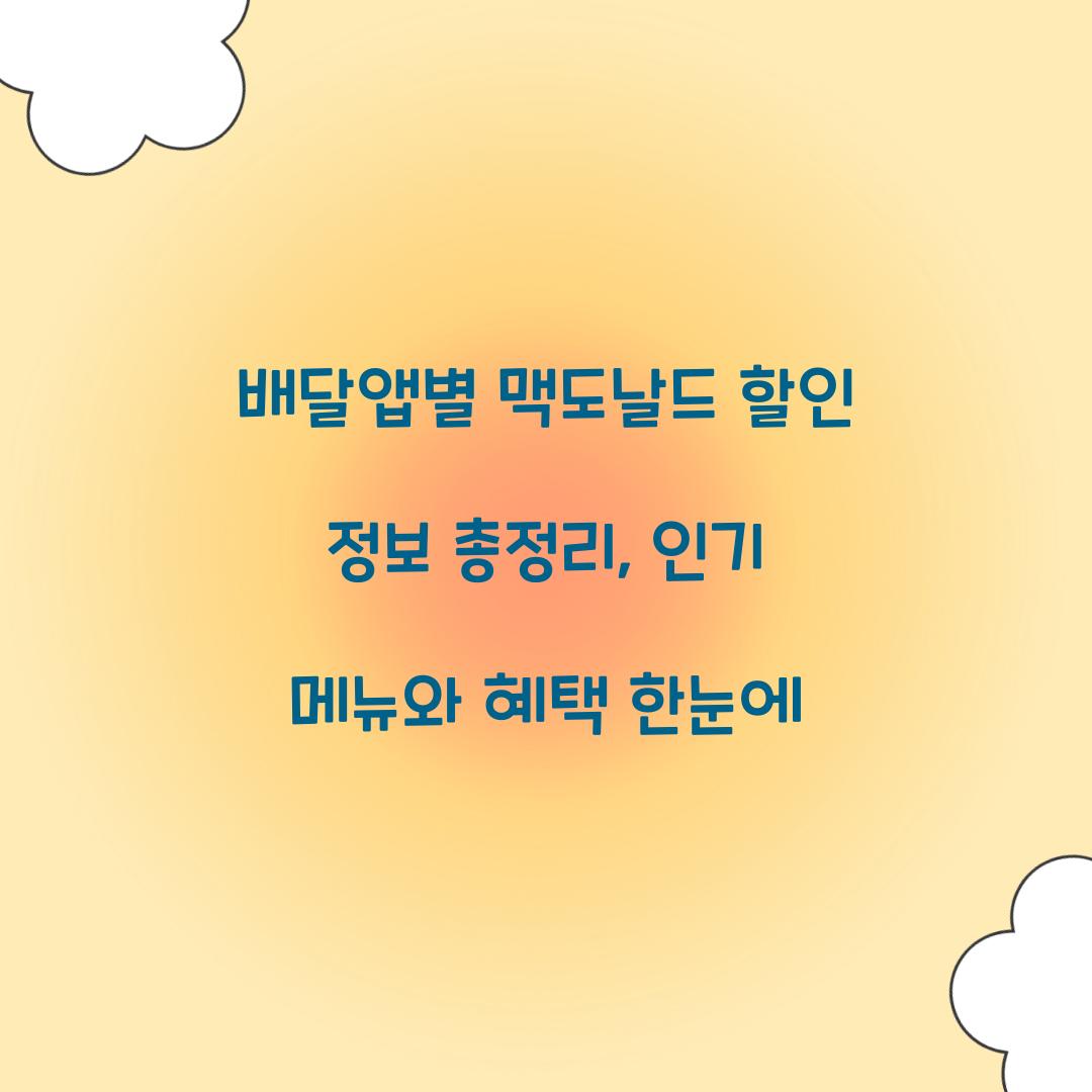 배달앱별 맥도날드 할인 정보