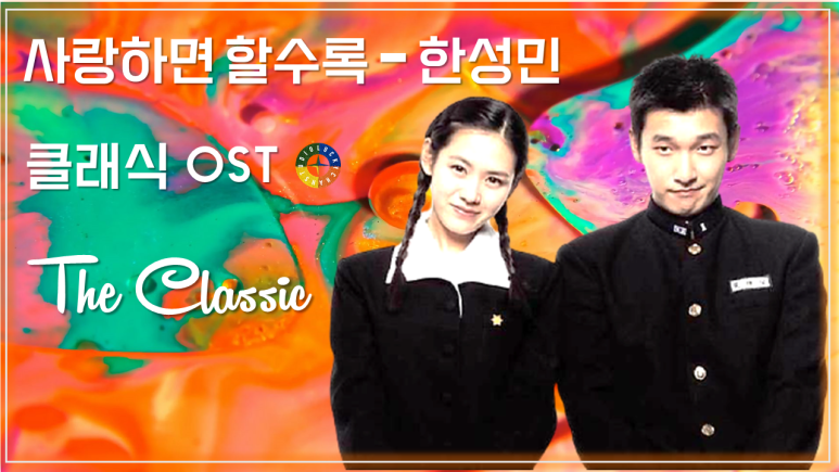  [클래식 OST] 사랑하면 할수록 - 한성민 / Korean Movie that you watch on OST - The Classic