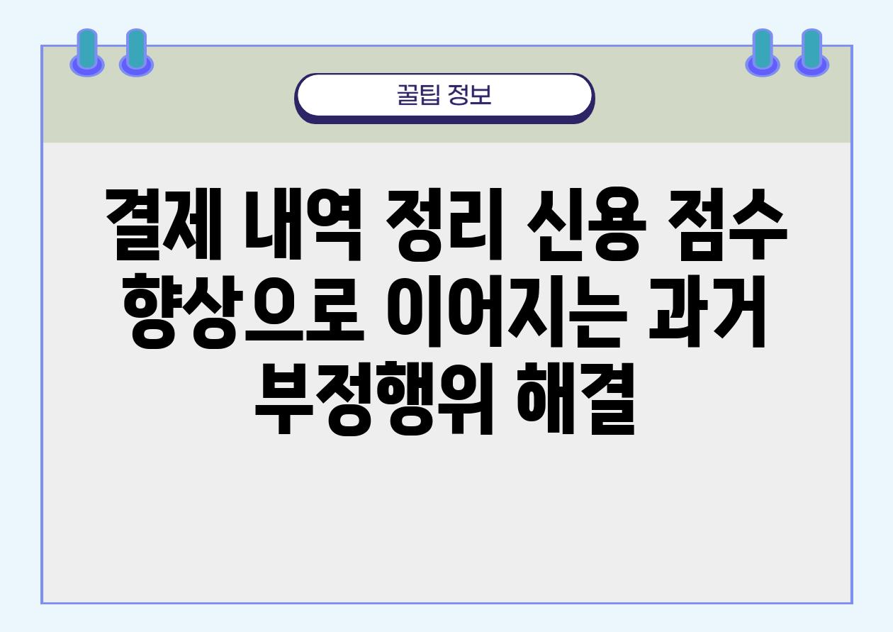 결제 내역 정리 신용 점수 향상으로 이어지는 과거 부정행위 해결