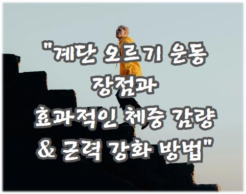 계단 오르기 운동의 장점과 효과적인 체중 감량 &amp; 근력 강화 방법
