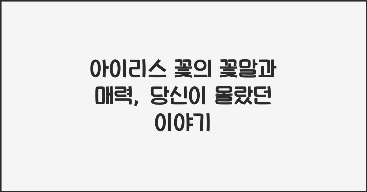 아이리스 꽃의 꽃말과 매력