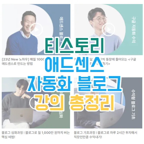  그동안 들었던 구글 애드센스 수익형 티스토리 블로그 강의 BEST3