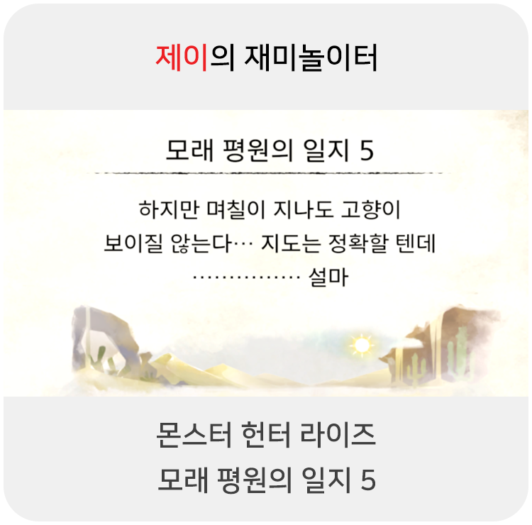 몬스터 헌터 라이즈 - 모래 평원의 일지 5