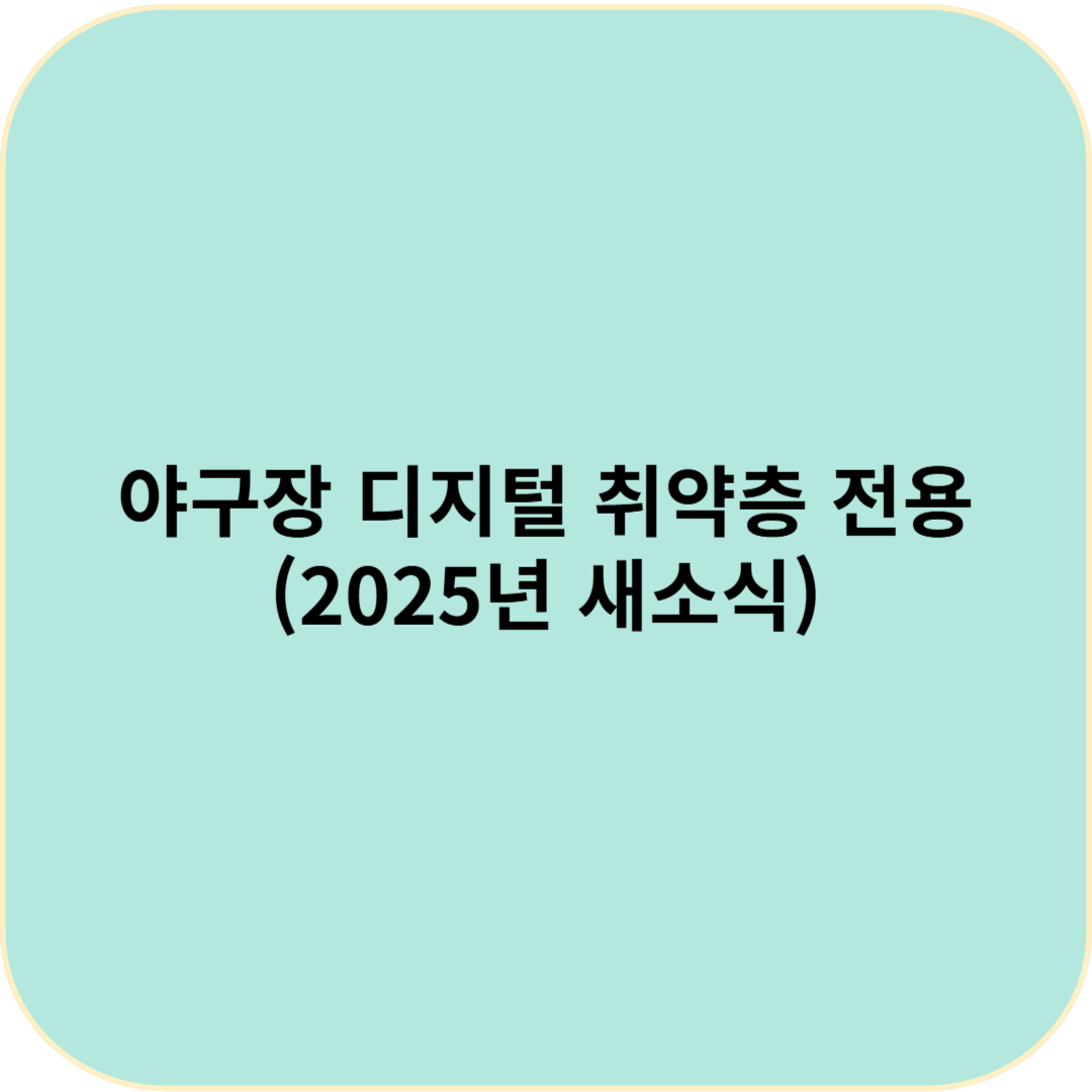 야구장 표 끊기 어렵지 않게! 디지털 취약층 전용 매표소 이용 방법 (2025년 최신 안내)