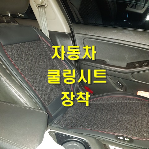  자동차 쿨링시트 및 통풍시트