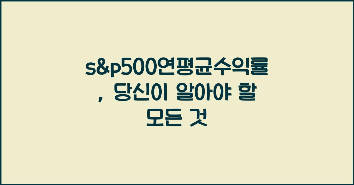 s&amp;p500연평균수익률