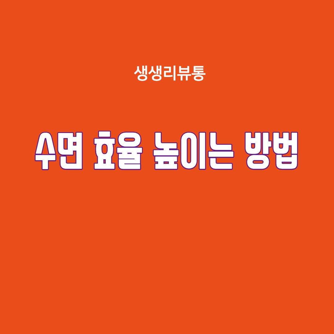  개운한 수면시간, 수면 효율성 높이는 방법