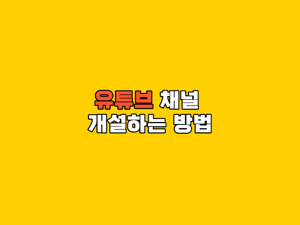 유튜브 채널을 개설하는 방법