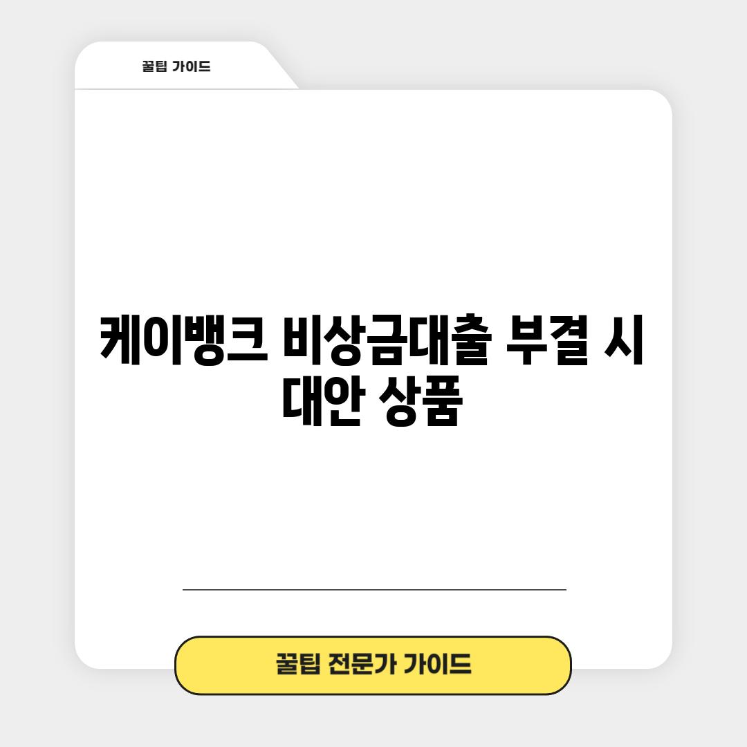 케이뱅크 비상금대출 부결 시 대안 상품