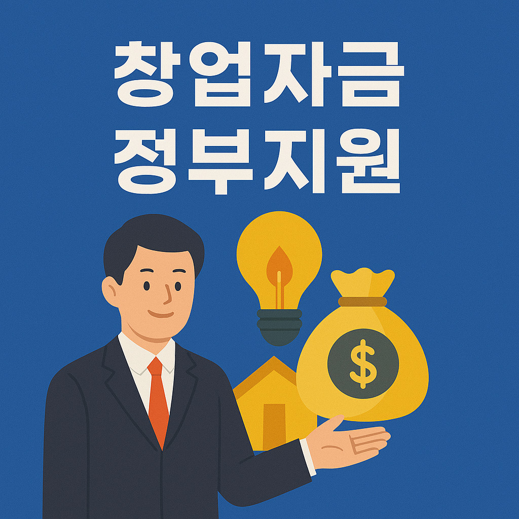 정부 중소기업 지원자금 - 창업자금 - 시설자금