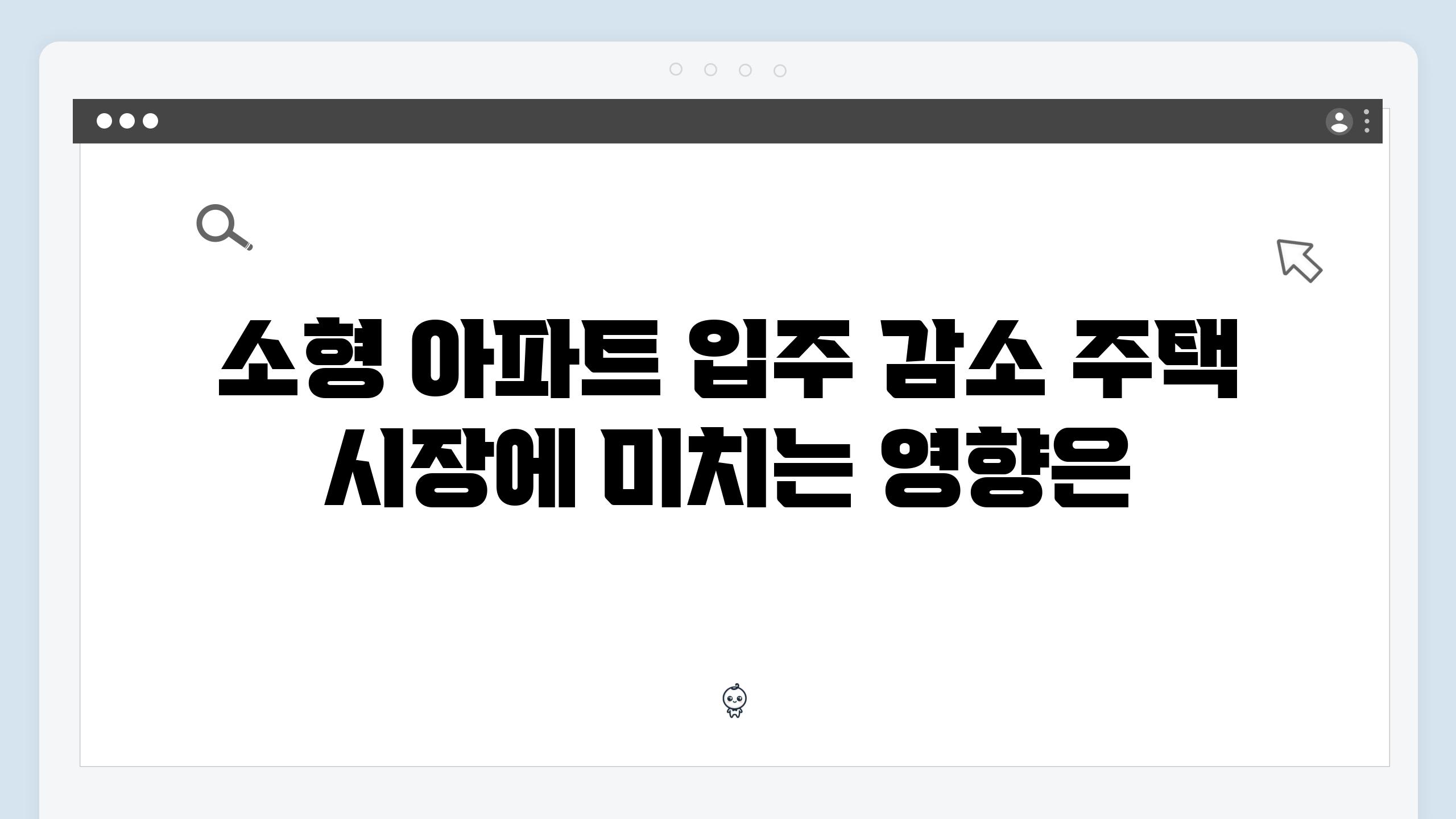 소형 아파트 입주 감소 주택 시장에 미치는 영향은