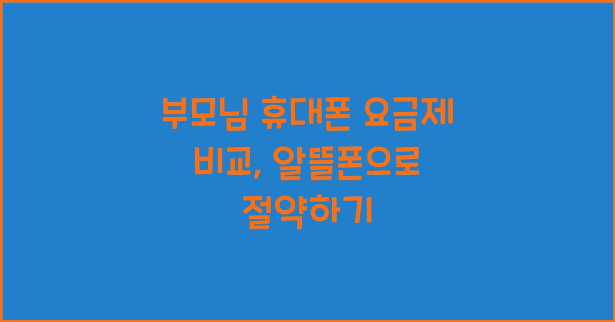 부모님 휴대폰 요금제 비교​
