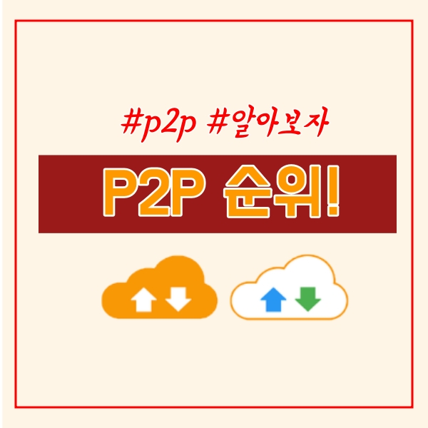  p2p사이트 순위 알아보자!