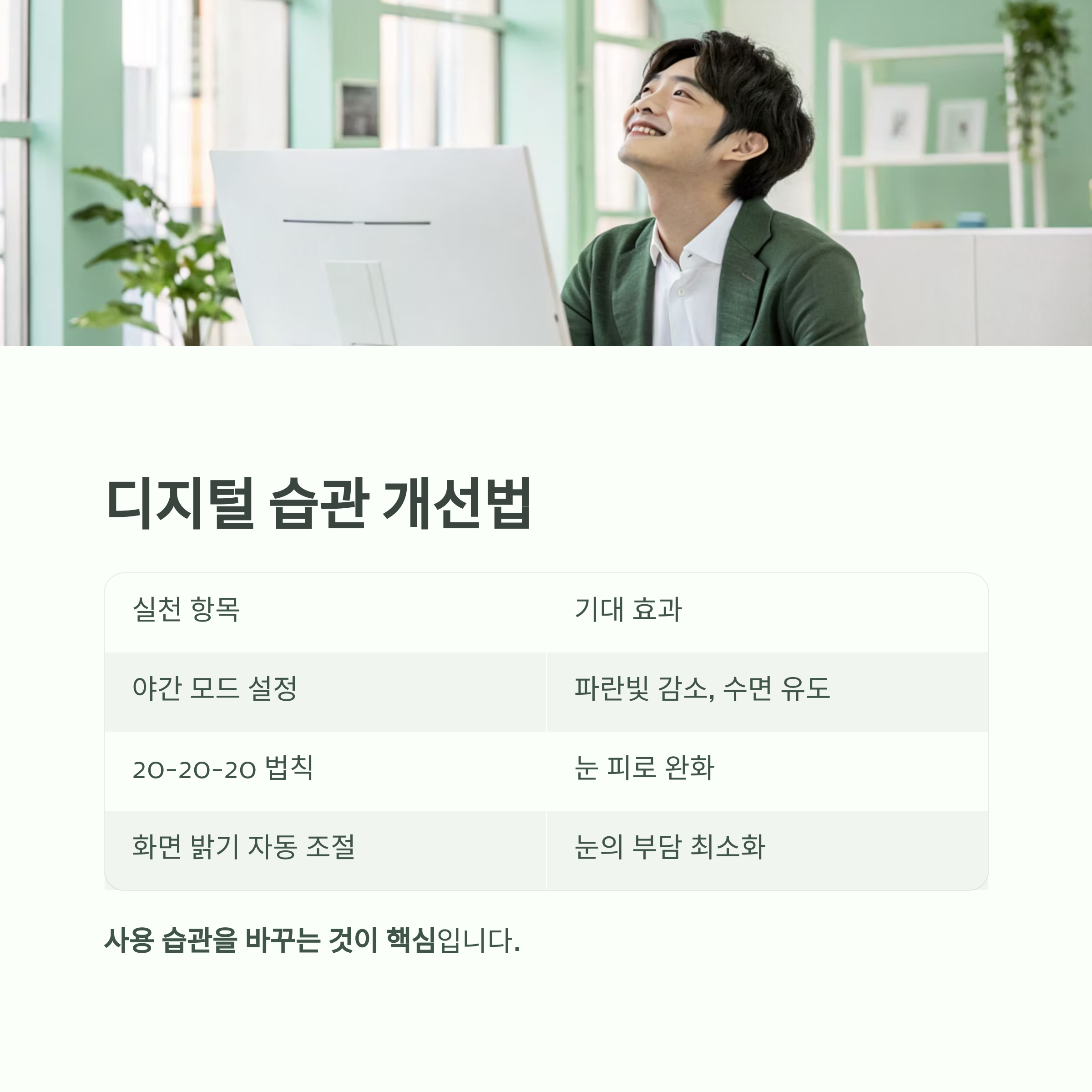 눈 피로 줄이고 수면의 질 높이는 블루라이트 차단 습관 - 디지털 기기 없이는 못 사는 시대, 건강은 어떻게 지킬 수 있을까요? - 디지털 기기 사용 습관, 어떻게 바꿔야 할까? 눈 피로 줄이고 수면의 질 높이는 블루라이트 차단 습관 - 디지털 기기 없이는 못 사는 시대, 건강은 어떻게 지킬 수 있을까요? - 디지털 기기 사용 습관, 어떻게 바꿔야 할까?