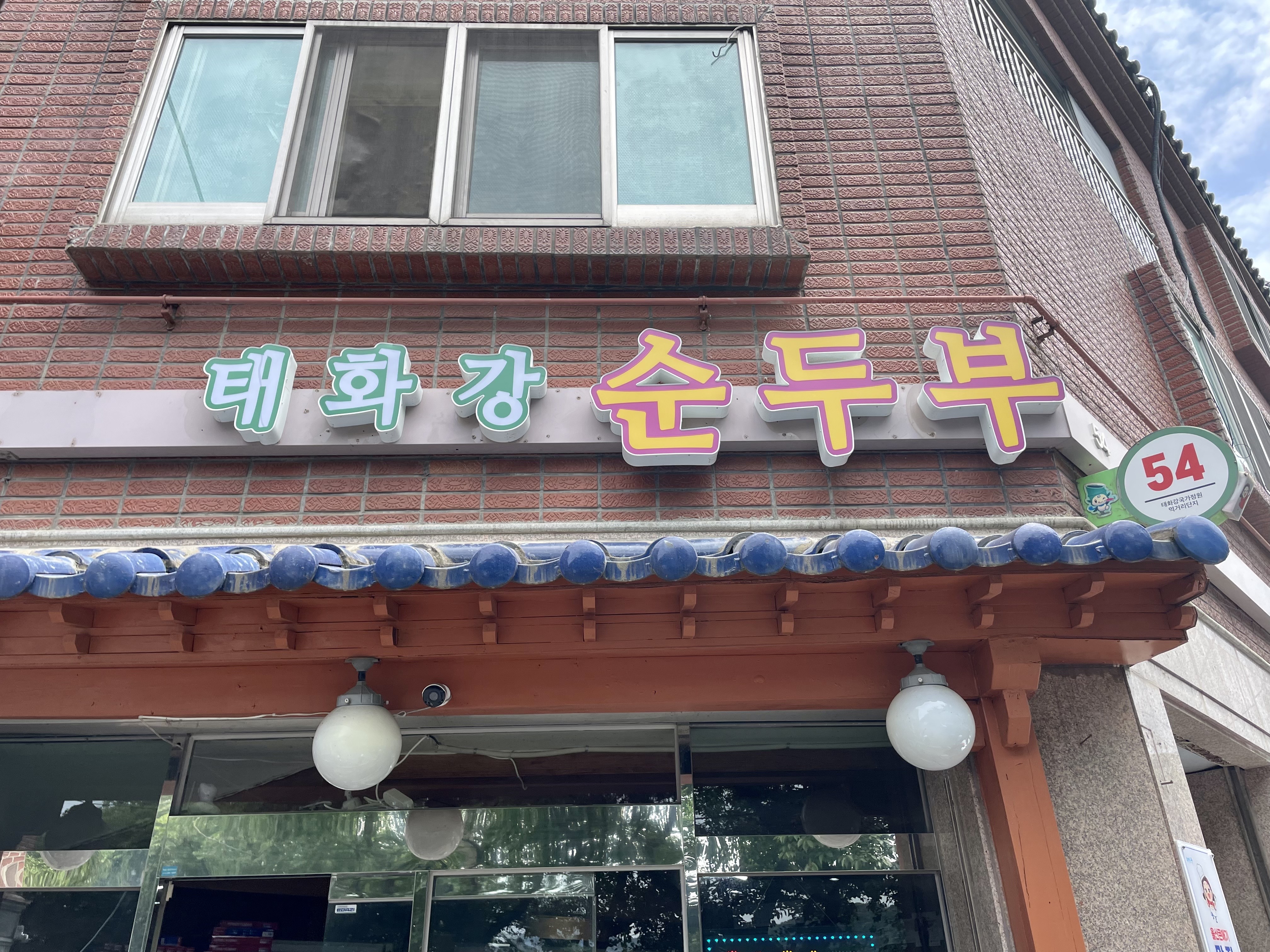 태화강식당 이미지