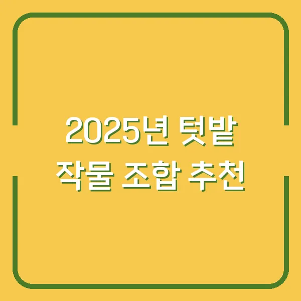 2025년 텃밭 작물 조합 추천