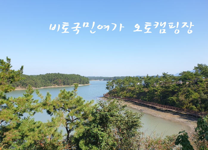  내맘속 1등 캠핑장 '비토국민여가 오토캠핑장' <경남/사천캠핑장>