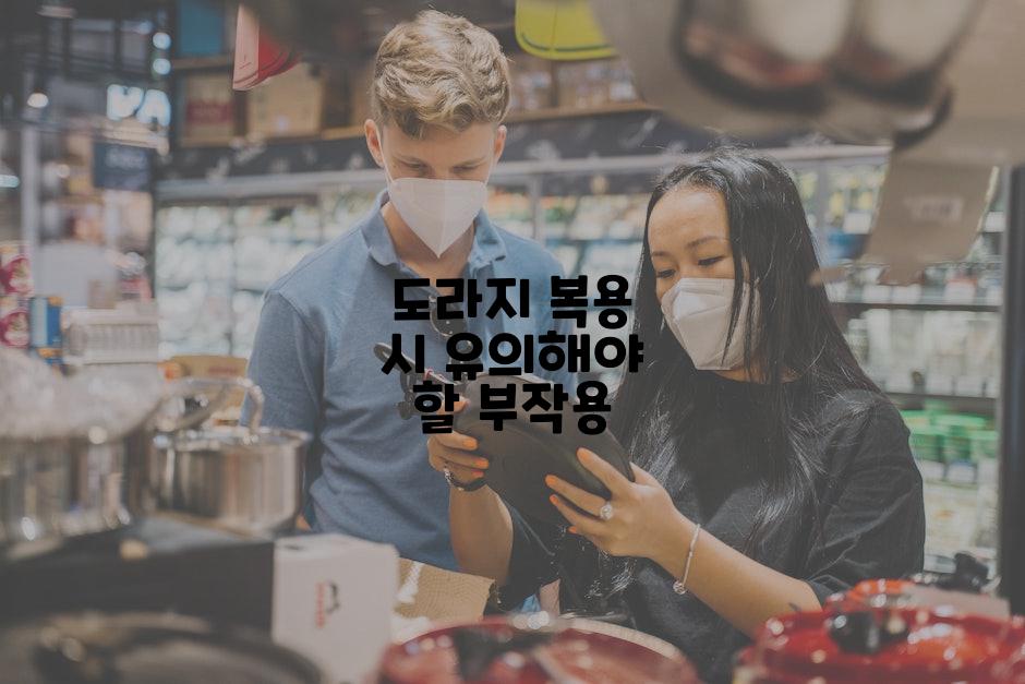도라지 복용 시 유의해야 할 부작용