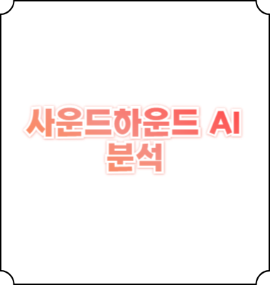 사운드하운드 AI의 주가와 특징, 기술, 미래 투자 가치 분석