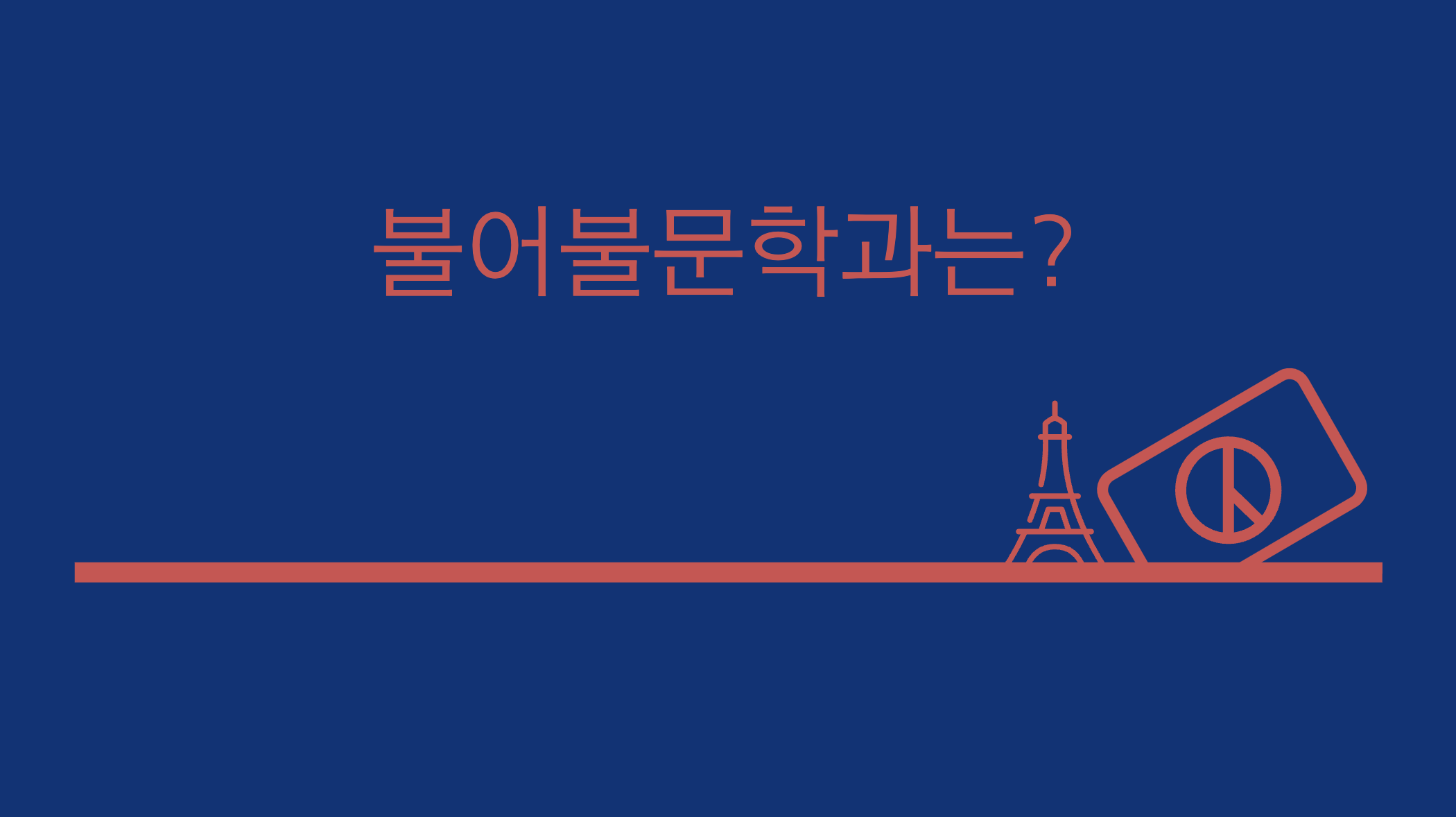  불어불문학과는 어떤 전공인가?