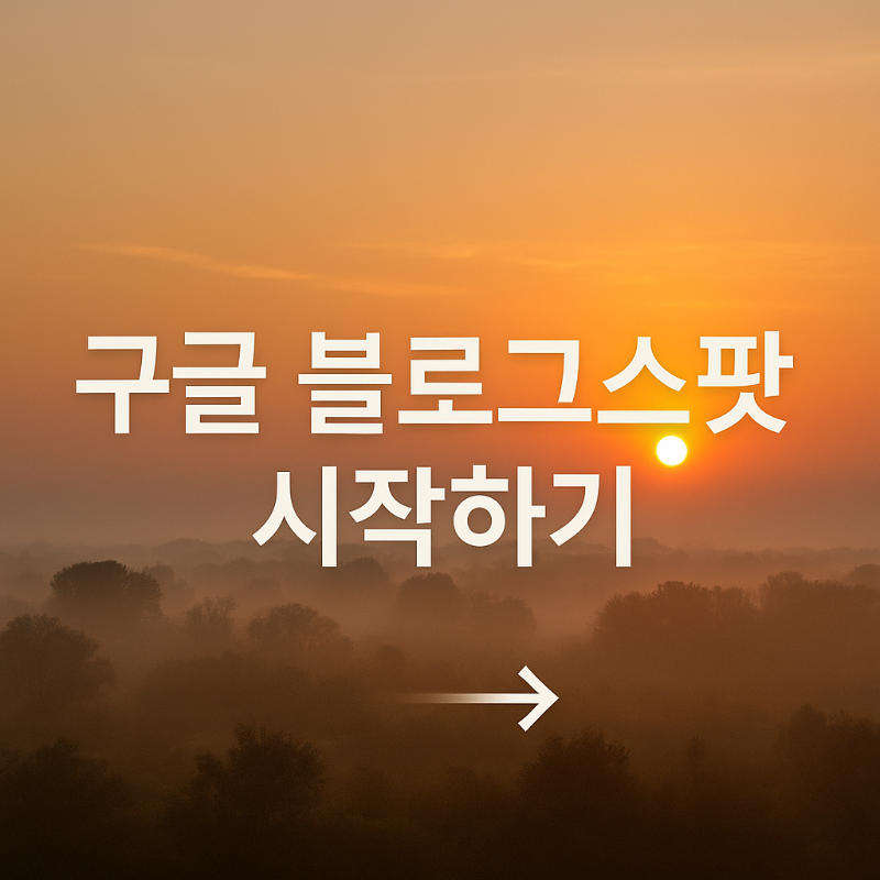 구글 블로그스팟 시작하기