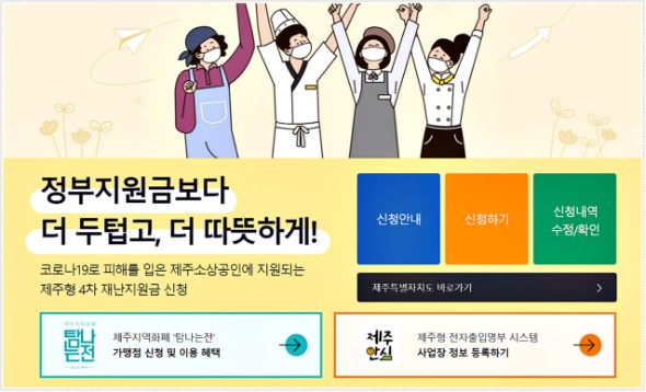  제주형 4차 재난지원금 신청방법, 신청기간, 지원금액