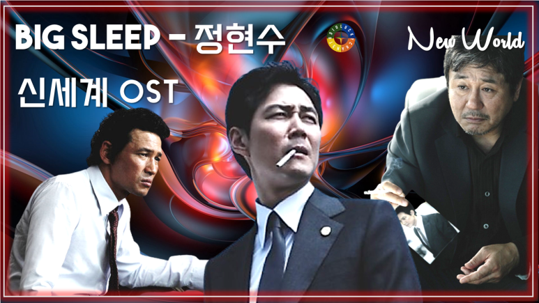  [신세계 OST] Big Sleep - 정현수 / Korean Movie that you watch on OST - New World