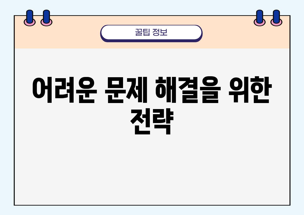 어려운 문제 해결을 위한 전략