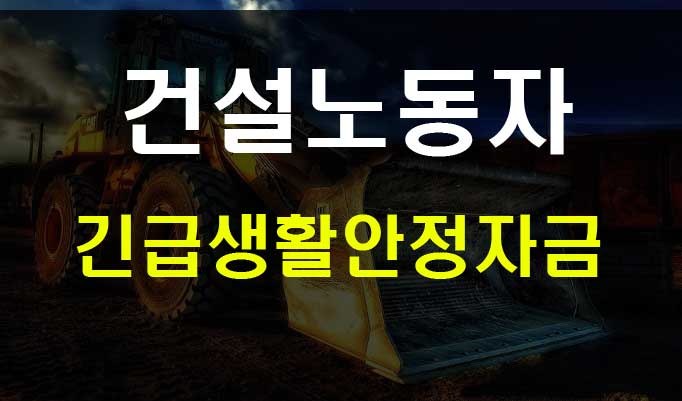  건설 근로자 긴급생활안정자금 200만원 무이자 지원