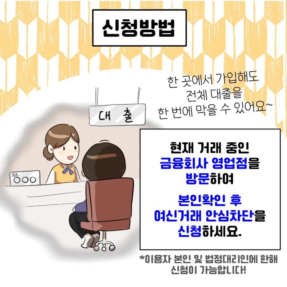 여신거래 안심차단 신청방법