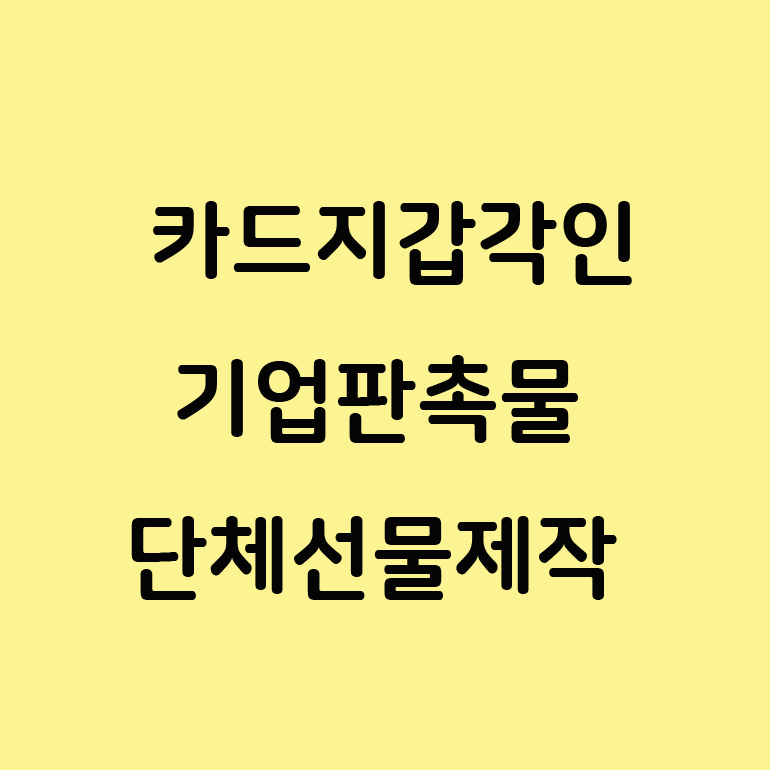  카드지갑 명함지갑 각인 인쇄 제작 회사 기념품 추천