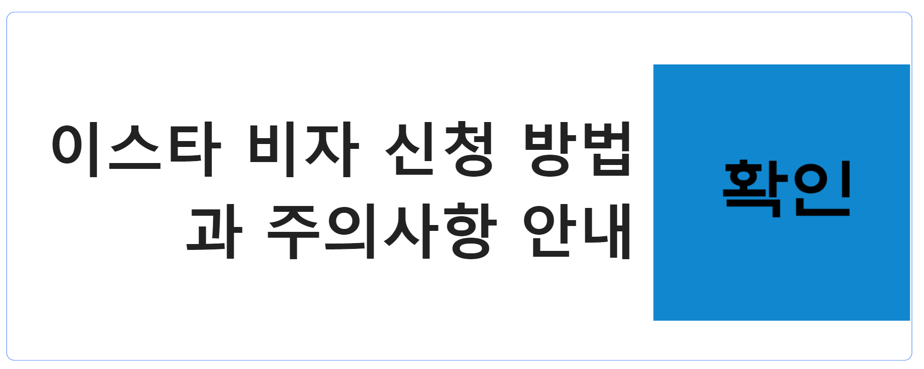 이스타 비자 신청 방법과 주의사항 안내