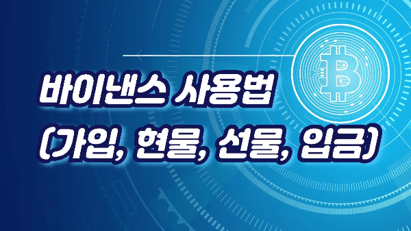  바이낸스(Binance) 사용법(가입, 현물거래, 선물거래, 입금)