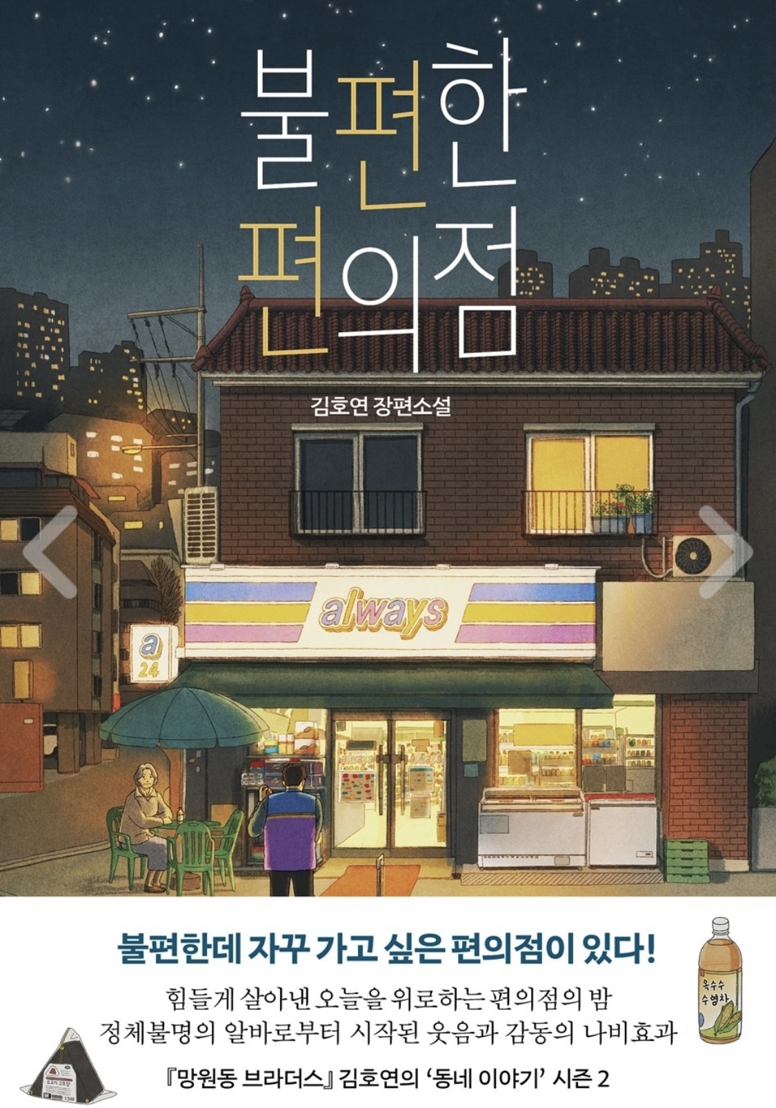  불편한 편의점 - 김호연 한국장편소설