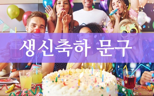 생신축하 인사말 문구 모음 생신축하 인사말 문구 모음