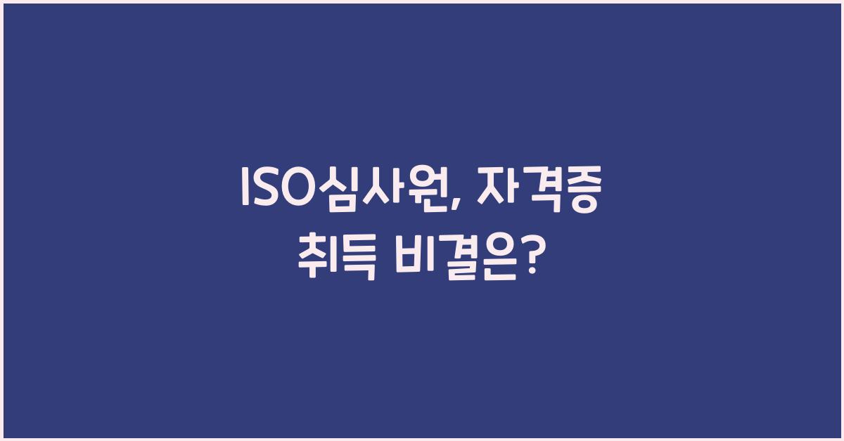 ISO심사원