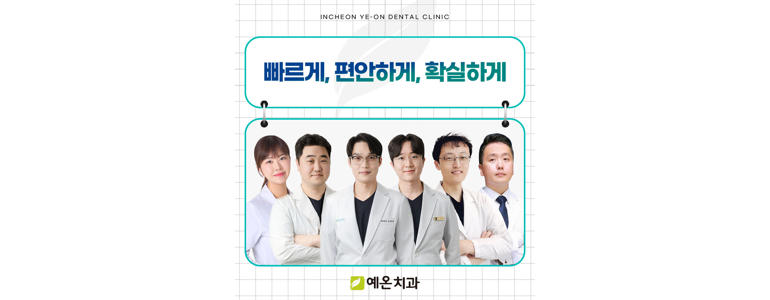인천 남동구 치아교정