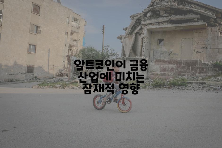 알트코인이 금융 산업에 미치는 잠재적 영향