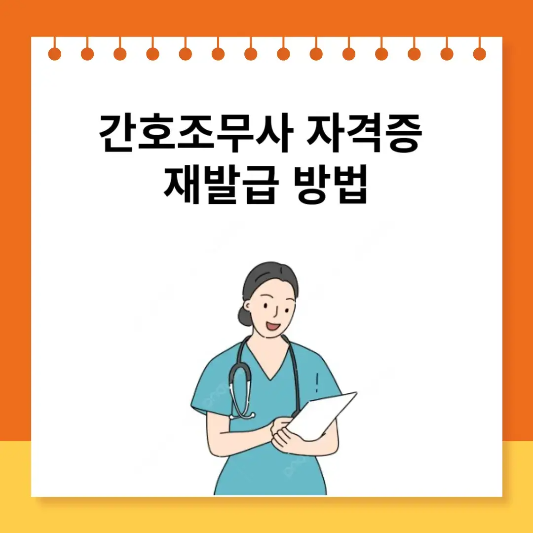  간호조무사 자격증 재발급 방법!