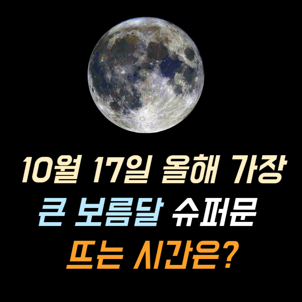 10월 17일 올해 가장 큰 보름달 슈퍼문 사진