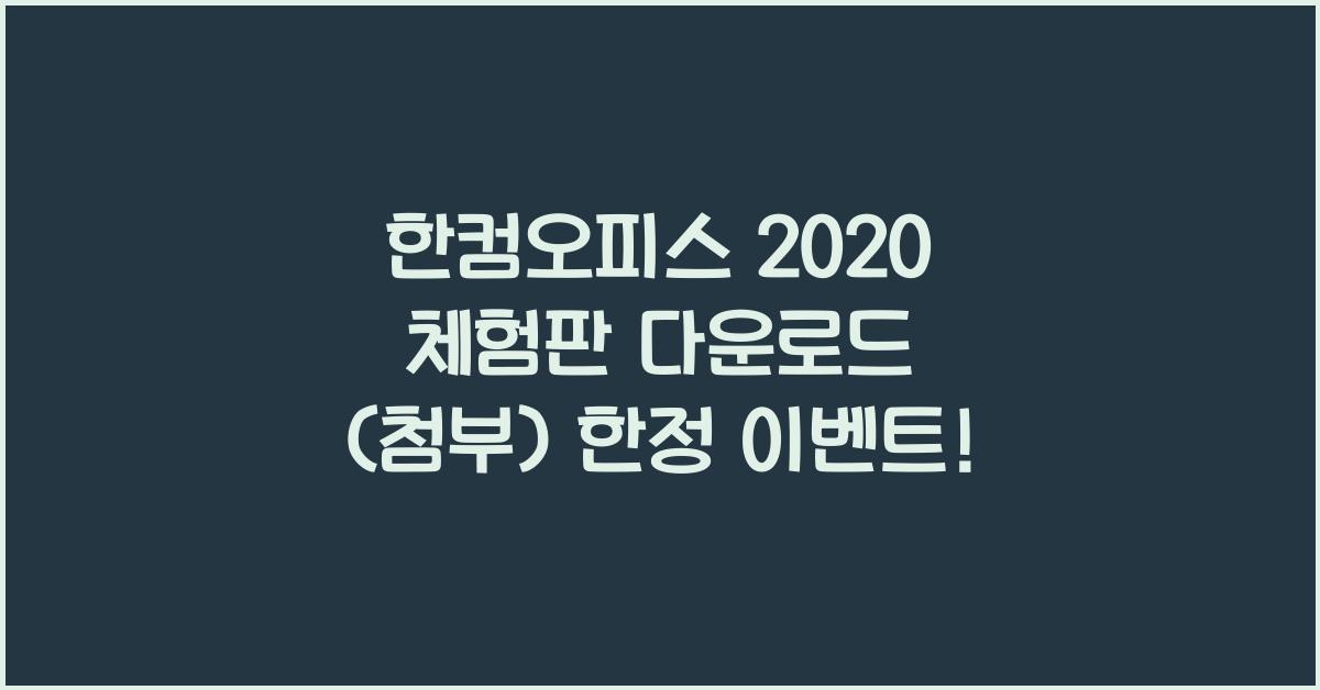 한컴오피스 2020 체험판 다운로드 (첨부)