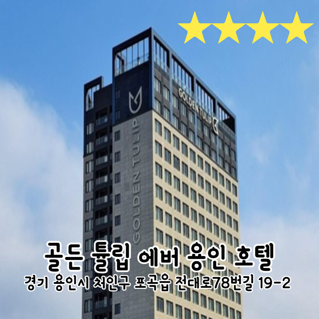 골든튤립-에버용인호텔