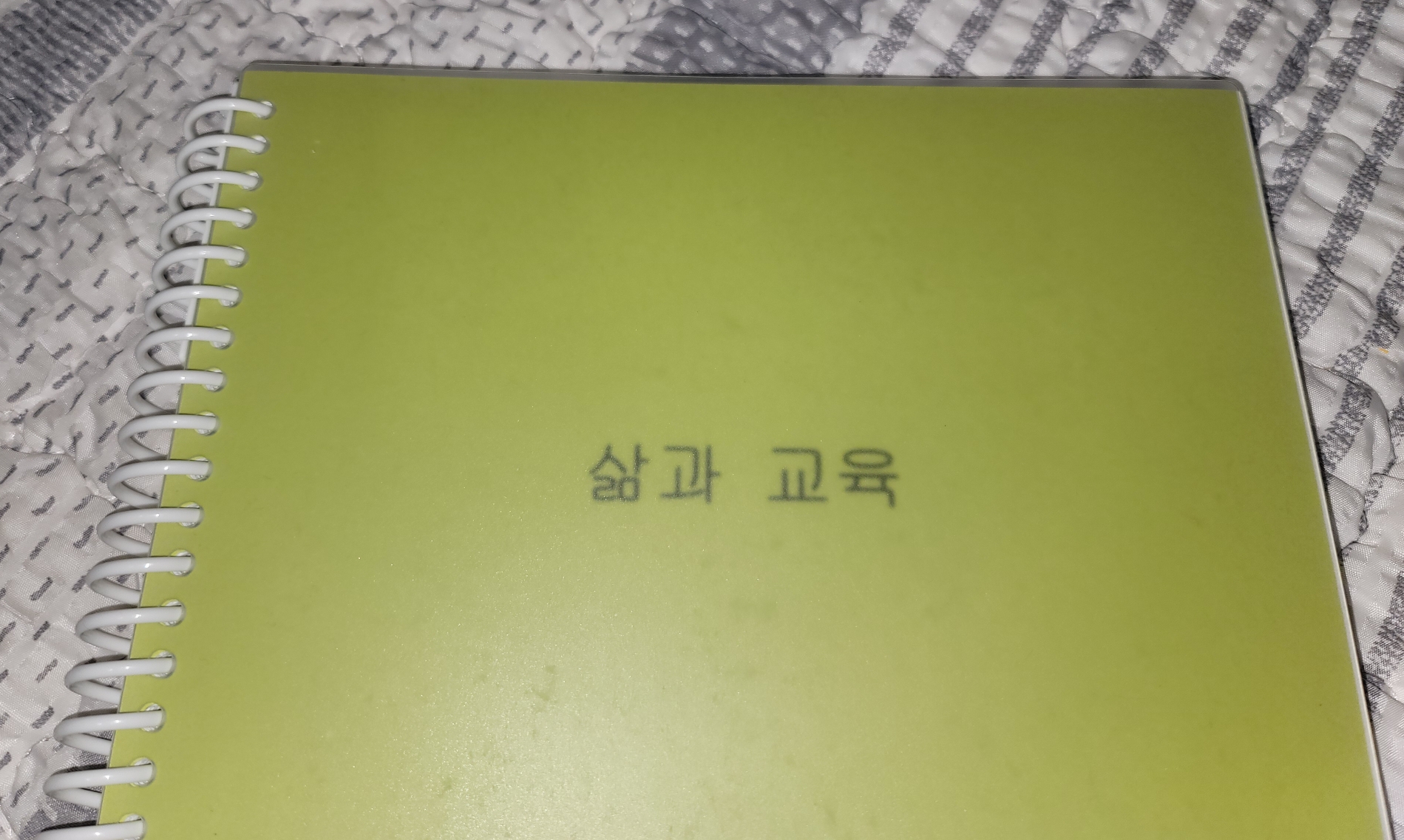  서울예술대학교 교양교재 『삶과 교육』