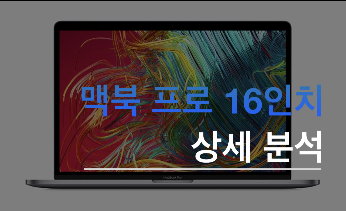  맥북 프로 16인치 상세 분석