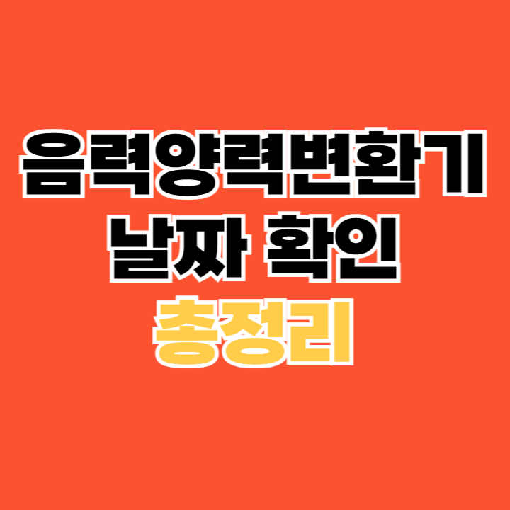 음력양력변환기-날짜-확인